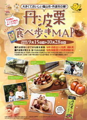 丹波栗食べ歩きフェア