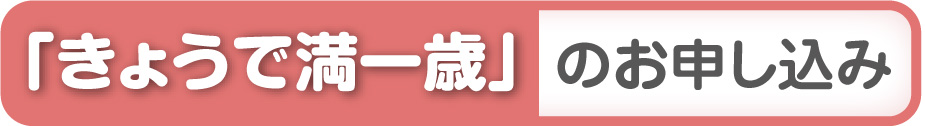 「きょうで満一歳」お申し込み