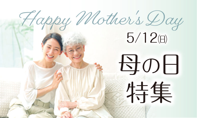 5月12日は母の日　感謝を伝える贈り物