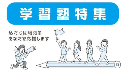 がんばるあなたを応援！　学習塾特集