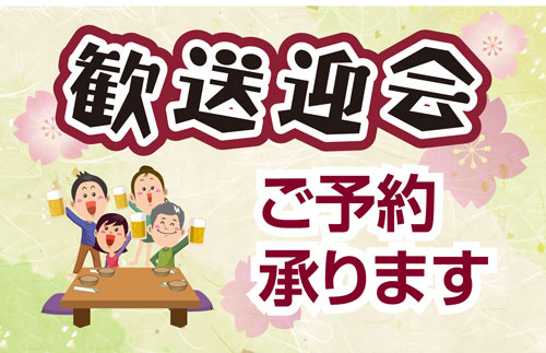 歓送迎会特集