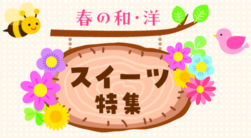 春のスイーツ