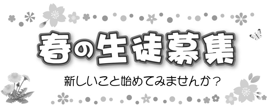 春の生徒募集
