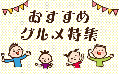 おすすめグルメ