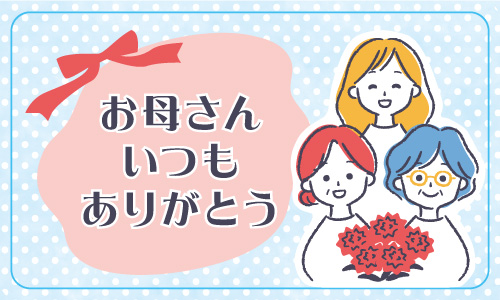 5月11日は母の日