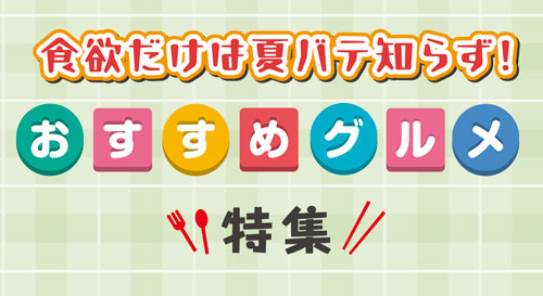 おすすめグルメ