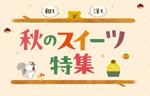 秋のスイーツ特集