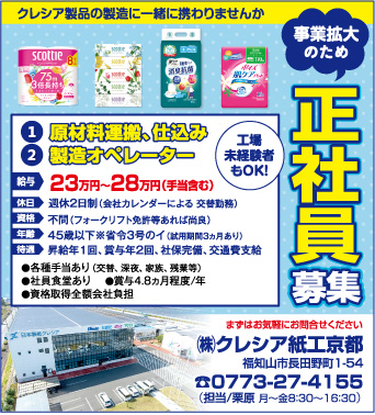 しょうたんさん　専用ページ 両丹日日新聞：事業拡大のため 正社員募集 / (株)クレシア紙工京都 12