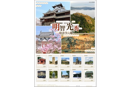 「光秀ゆかりの地」切手　3府県で2千シート販売