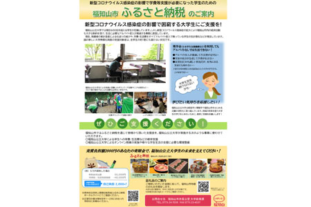 困窮公立大生に支援を ふるさと納税での寄付を呼びかけ
