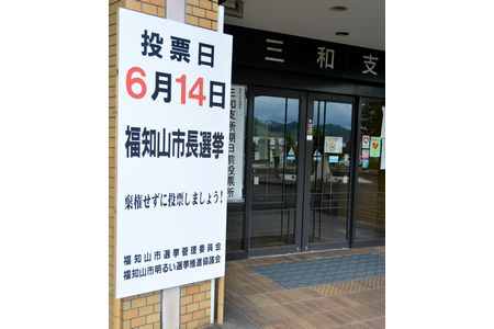 福知山市長選、あす14日に投開票　結了は夜11時の予定