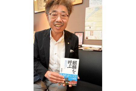 光秀に惚れ込み大河を誘致　前実行委員長が「麒麟を呼ぶ」出版