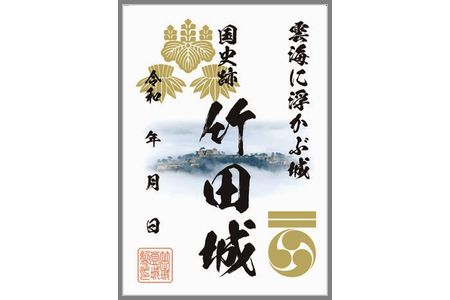 「雲海の竹田城跡」を御城印で図案化　限定3千枚発行