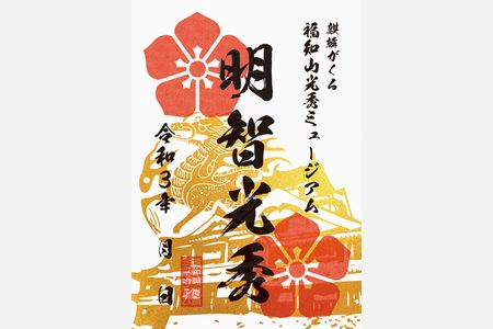 福知山ミュージアムで光秀の「武将印」配布　閉館の2月7日へ向けラストスパート