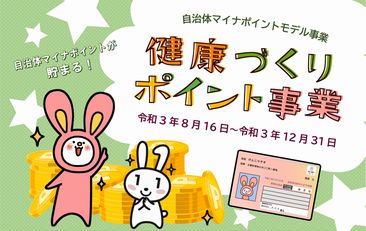 健康教室やジムに利用でマイナポイント　福知山市がモデル事業