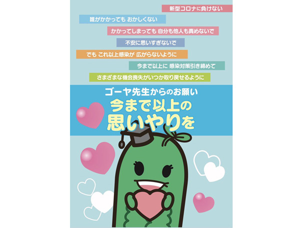 感染した人を責めないで　ゴーヤ先生が呼びかけるポスター完成
