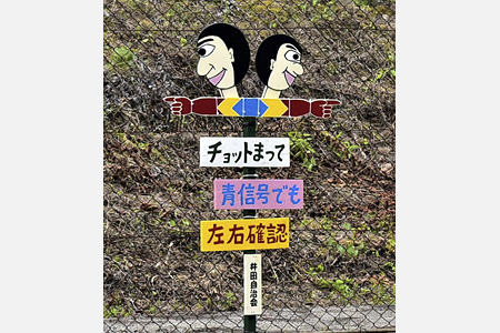  ドライバーらに呼びかけ　危険な交差点に手作りの看板を設置