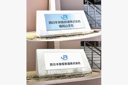 ＪＲ西日本が組織再編　福鉄局継いだ福知山支社の看板消える