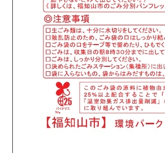 燃やすごみの市指定袋、植物由来原料25％配合に切り替え