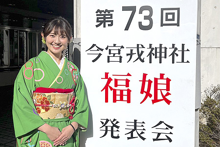 福知山出身の芦田遥さん、今宮戎神社「福娘」の一人に　十日戎で参拝者に縁起物授与