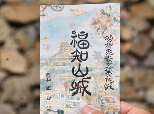 こうの史代さん特別デザインの御城印を限定販売　8日から福知山城で