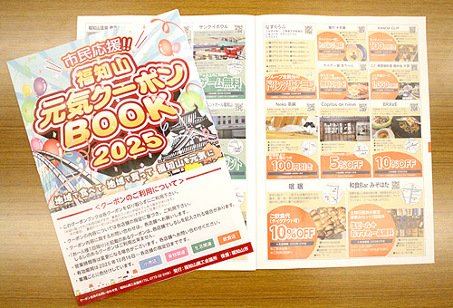 60事業所の特典が1冊に　福知山商議所元気クーポン、16日から全戸配布へ