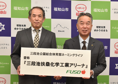 三段池体育館の愛称、新年度から「扶桑化学工業アリーナ」に　市ネーミングライツ事業