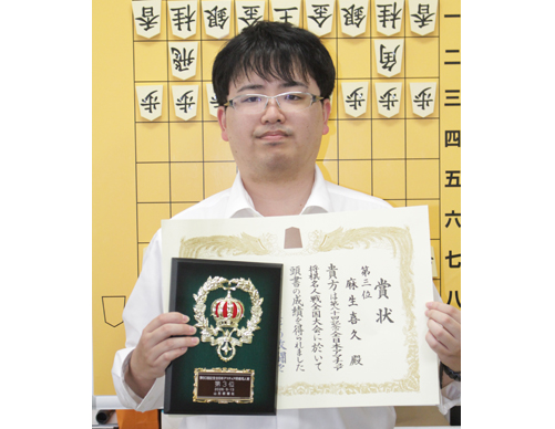 アマチュア名人戦で全国大会で3位に入賞　共栄将棋部麻生監督