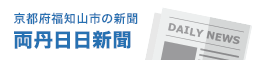 両丹日日新聞