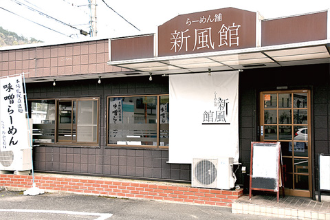 らーめん舗　新風館