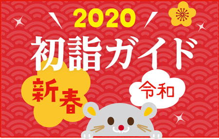 2020　新春初詣ガイド